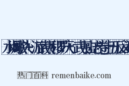 水调歌头+游武夷和罗庆+武夷山志卷十五反义词是什么意思的图片